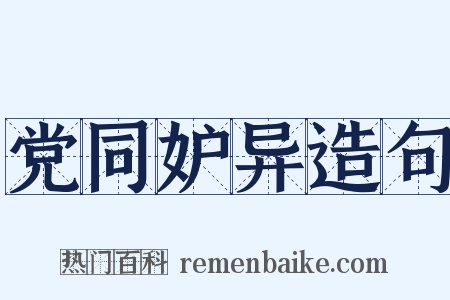 党同妒异造句是什么意思的图片